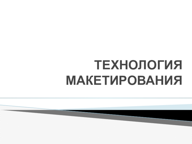 Презентация ТЕХНОЛОГИЯ МАКЕТИРОВАНИЯ