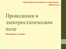 Проводники в электростатическом поле