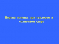 Первая помощь при тепловом и солнечном ударе