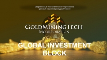 Современные технологии инвестирования в крупный и высокодоходный бизнес
GLOBAL