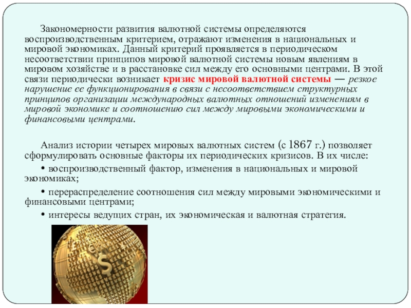 Реферат: Влияние мировой валютной системы на национальную экономку России
