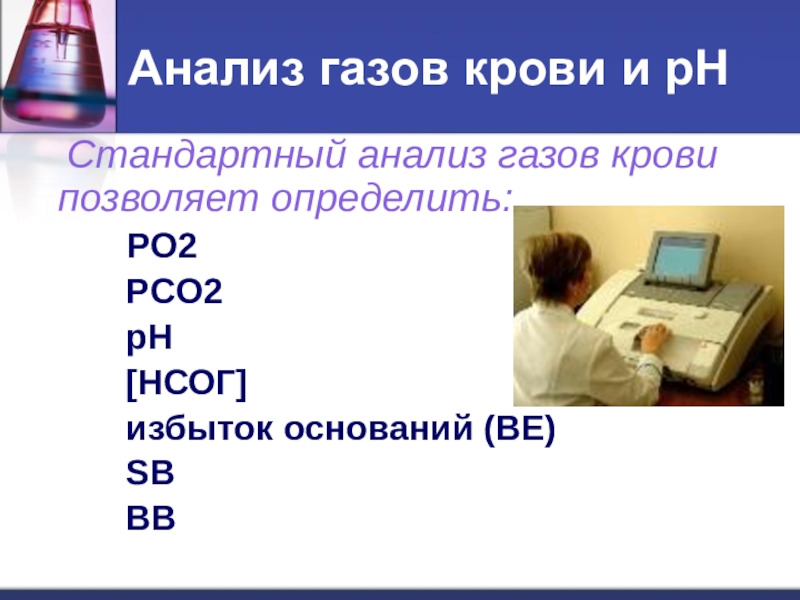 Исследование газов. Анализ газов крови. Исследование газов артериальной крови. Газовый состав крови анализ. Исследование газов крови анализ.