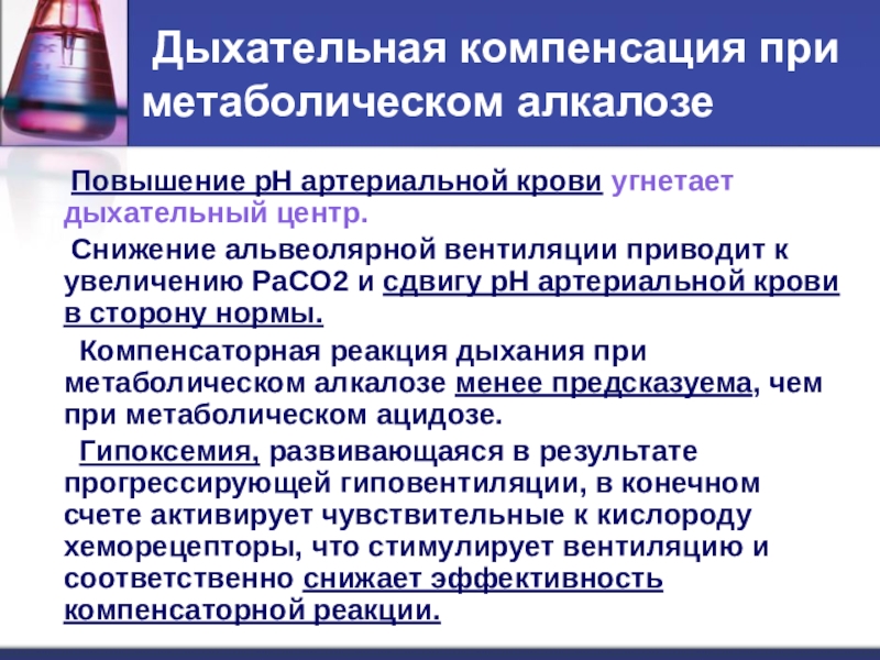 Повышение связано. Компенсированный метаболический алкалоз. Респираторная компенсация. Компенсация дыхательной недостаточности. Компенсированный респираторный алкалоз.