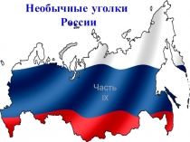 Необычные уголки
России
Часть IX
