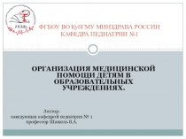 ФГБОУ ВО КубГМУ МИНЗДРАВА РОССИИ КАФЕДРА ПЕДИАТРИИ №1