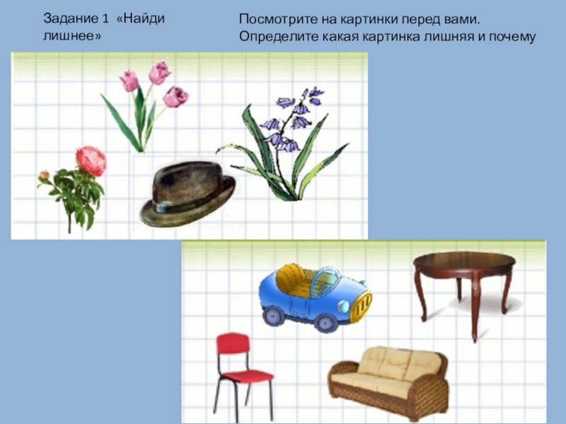 Посмотрите на рисунок найдите в каждом квадрате изображение лишнего предмета объясните по каким