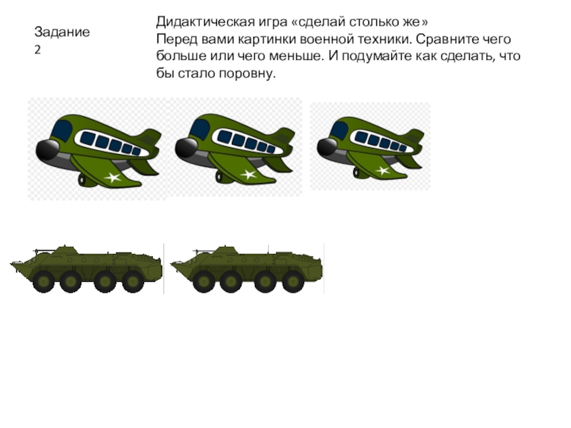 Сравнение техники. Картинки военной техники больше меньше.