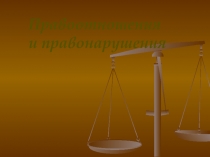 Правоотношения
и правонарушения