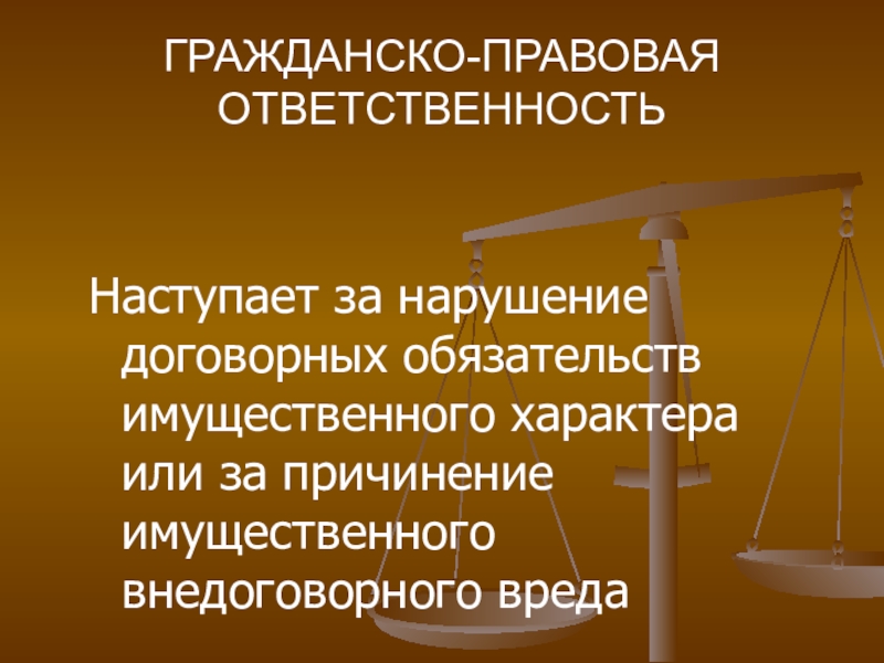 Гражданско правовая ответственность несовершеннолетних картинки