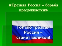 Трезвая Россия – борьба продолжается