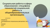 Социальная работа в сфере образования: специфика технологий социальной работы в