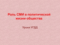 Роль СМИ в политической жизни общества