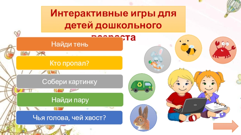 Интерактивные игры для детей дошкольного возраста
Найди тень
Кто пропал?
Найди