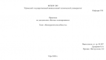 ФГБОУ ВО
Уфимский государственный авиационный технический университет
Кафедра