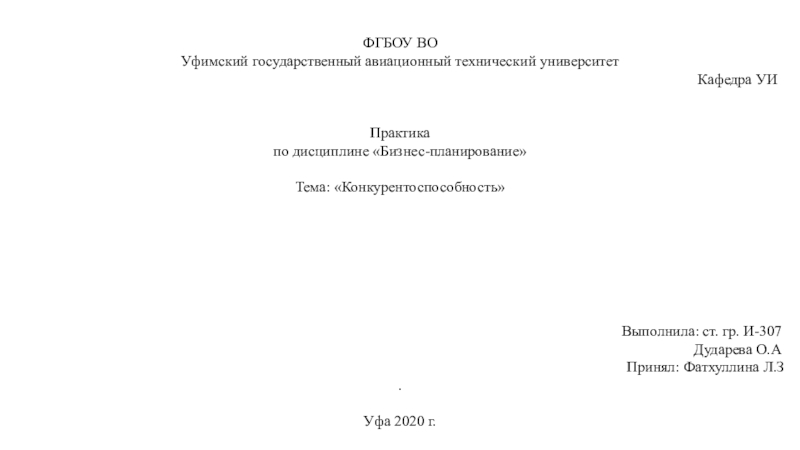 ФГБОУ ВО
Уфимский государственный авиационный технический университет
Кафедра