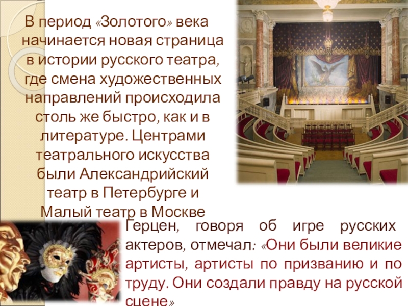 Герцен, говоря об игре русских актеров, отмечал: «Они были великие артисты, артисты по призванию и по труду.