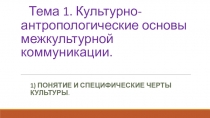 Тема 1. Культурно-антропологические основы межкультурной коммуникации