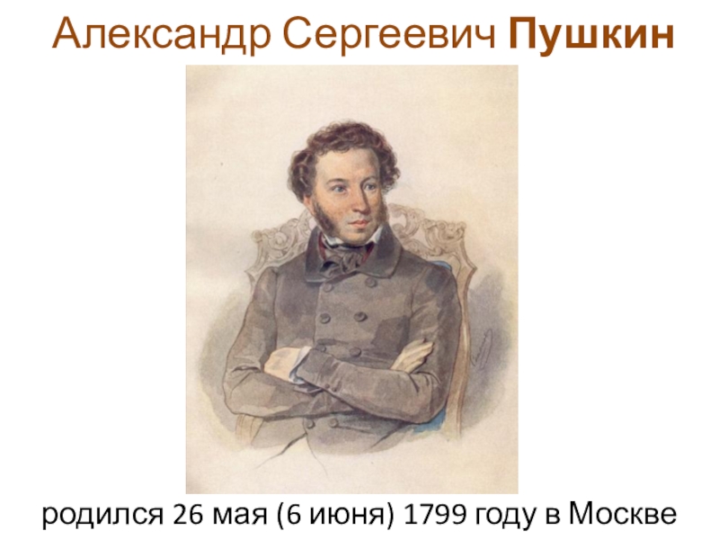 Пушкин родился. А.С.Пушкин родился в Москве 6 июня 1799. Пушкин 6 июня 1799. Александр Сергеевич Пушкин родился 26 мая (6 июня). Александр Пушкин.