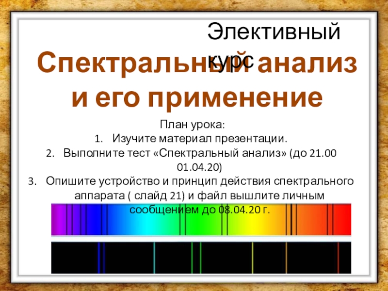 Применение спектрального анализа презентация. Спектральный анализ. Принцип спектрального анализа. Спектральный анализ презентация. Спектральный анализ воздуха.