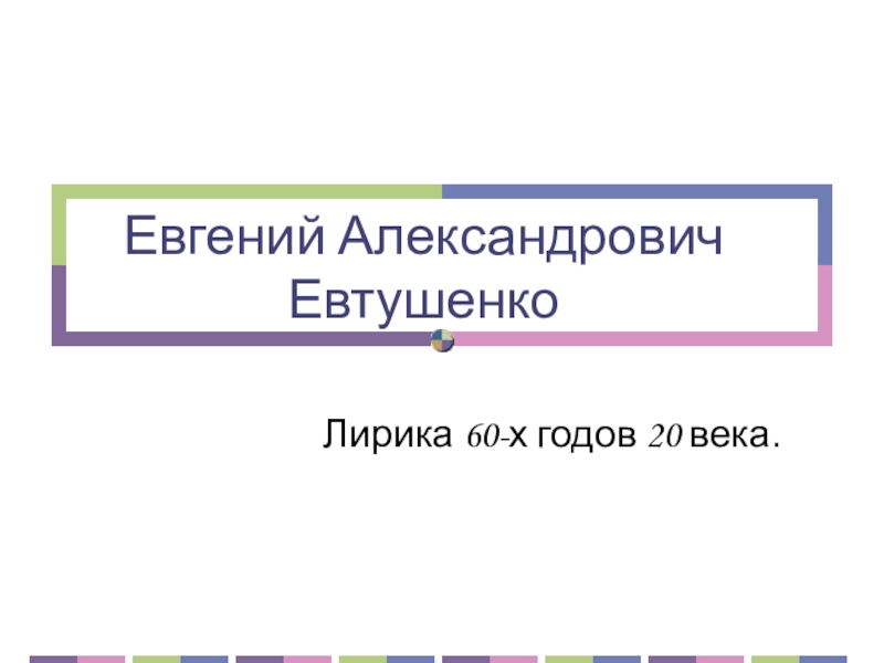 Презентация Евгений Александрович Евтушенко