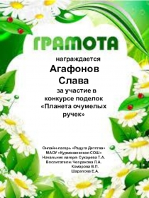 награждается
Агафонов Слава
за участие в конкурсе поделок  Планета очумелых