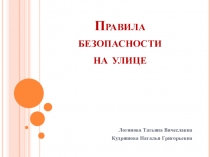 Правила безопасности на улице