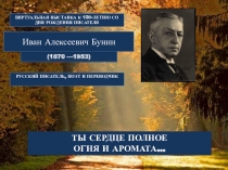 русский советский писатель, журналист и киносценарист., обладатель Нобелевской