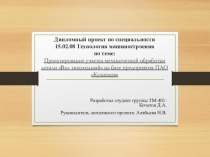 Дипломный проект по специальности 15.02.08 Технология машиностроения по теме: