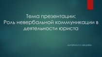 Тема презентации: Роль невербальной коммуникации в деятельности юриста