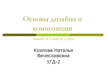 Основы дизайна и композиции экзамен за 2 семестр 1 курса