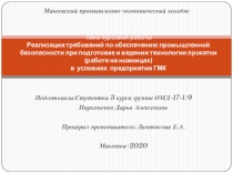 Тема курсовой работы Реализация требований по обеспечению промышленной