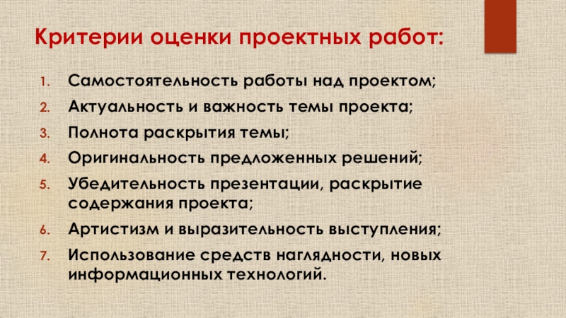 Актуальность и убедительность статье чехова. Критерии оценивания работы над проектом актуальность. Самостоятельность работы над проектом. Полнота раскрытия темы. Критерии оценки проектной работы.