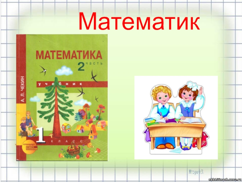 Математика