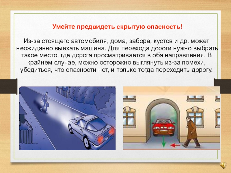 Начинать опасность. Умейте предвидеть скрытую опасность. Ловушки во дворе ПДД. Главная опасность стоящая машина. Машина выезжает из арки.