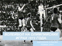 Волейбол на Олимпийских играх 1972 года