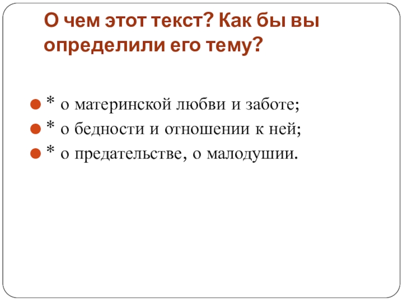 О чем этот текст? Как бы вы определили его тему? * о материнской любви и заботе;* о