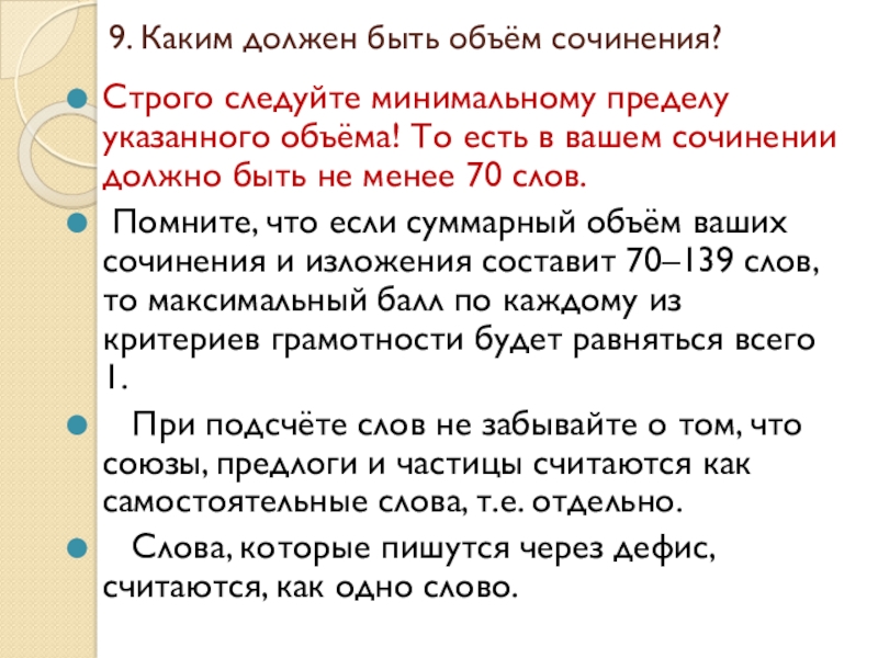 9. Каким должен быть объём сочинения? Строго следуйте минимальному пределу указанного объёма! То есть в вашем сочинении