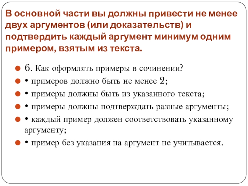 В основной части вы должны привести не менее двух аргументов (или доказательств)