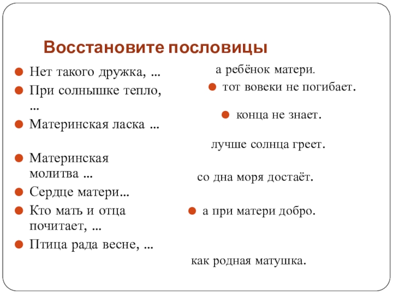 Восстановите пословицыНет такого дружка, …При солнышке тепло, … Материнская ласка … Материнская молитва …Сердце матери… Кто мать и отца