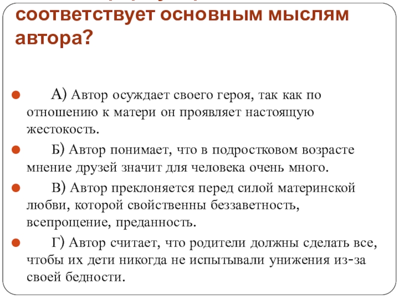 Какая из формулировок не соответствует основным мыслям автора? A) Автор осуждает своего героя, так