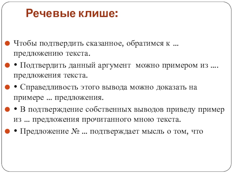 Речевые клише: Чтобы подтвердить сказанное, обратимся к … предложению текста. • Подтвердить данный аргумент можно примером из