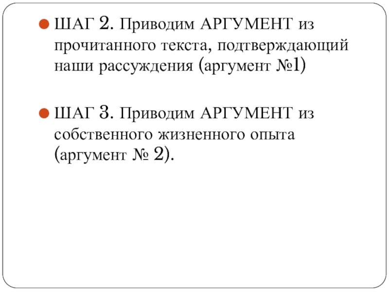 ШАГ 2. Приводим АРГУМЕНТ из прочитанного текста, подтверждающий наши рассуждения (аргумент №1)ШАГ 3. Приводим АРГУМЕНТ из собственного