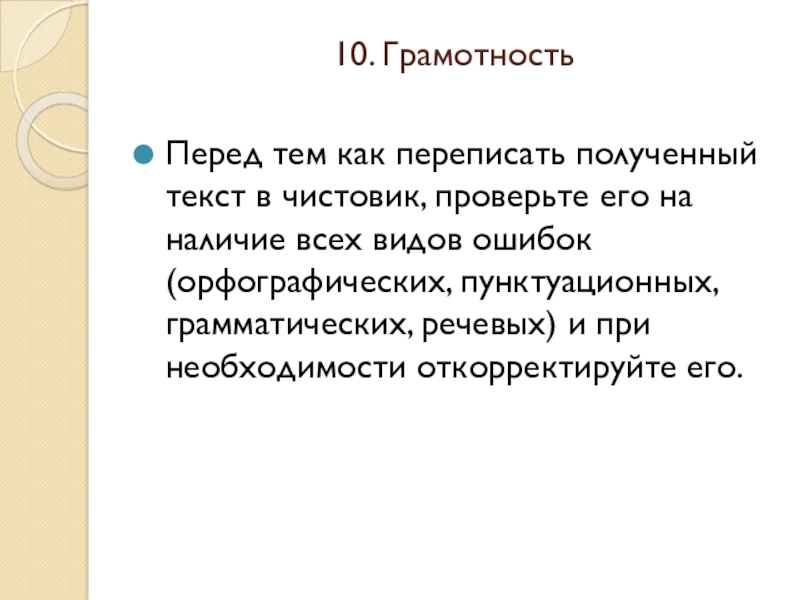 10. Грамотность Перед тем как переписать полученный текст в чистовик, проверьте его на наличие всех видов ошибок