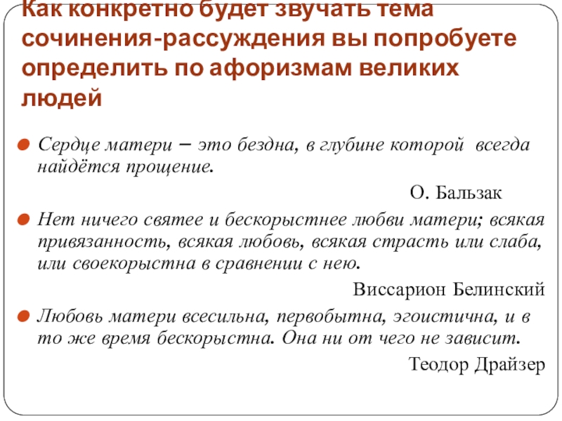 Как конкретно будет звучать тема сочинения-рассуждения вы попробуете определить по афоризмам великих людейСердце матери – это бездна,