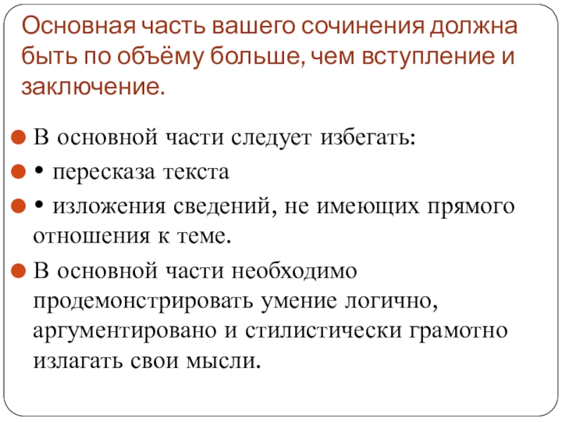 Основная часть вашего сочинения должна быть по объёму больше, чем вступление и заключение. В основной части следует