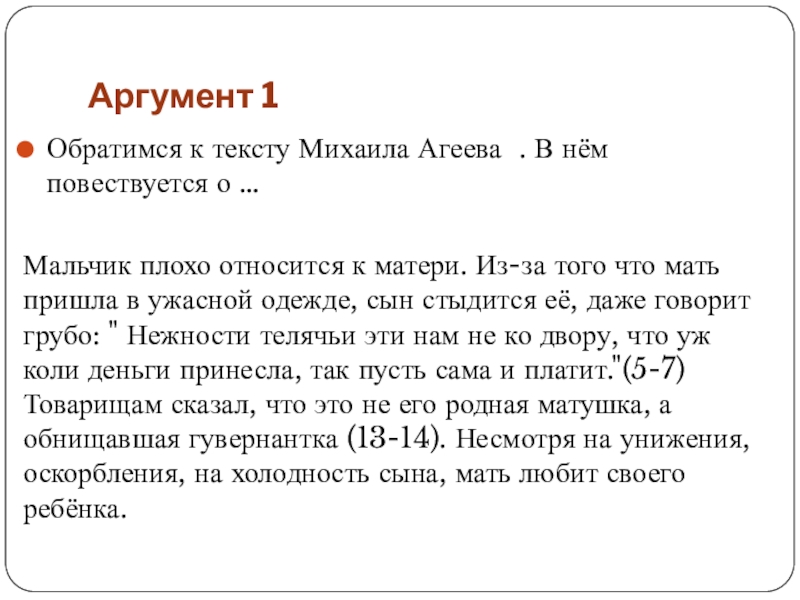 Аргумент 1 Обратимся к тексту Михаила Агеева . В нём повествуется о …Мальчик плохо относится к матери.