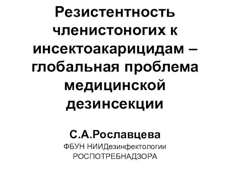 Резистентность членистоногих к инсектоакарицидам – глобальная проблема