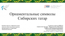 Орнаментальные символы Сибирских татар