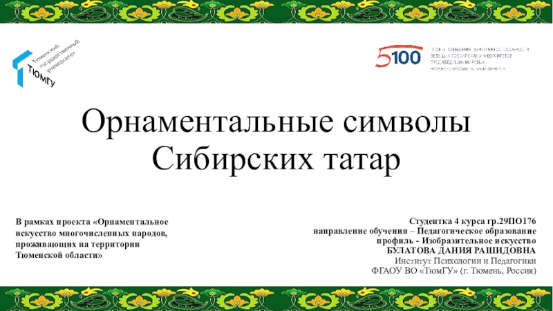 Презентация Орнаментальные символы Сибирских татар