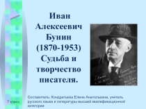 Иван Алексеевич Бунин (1870-1953) Судьба и творчество писателя